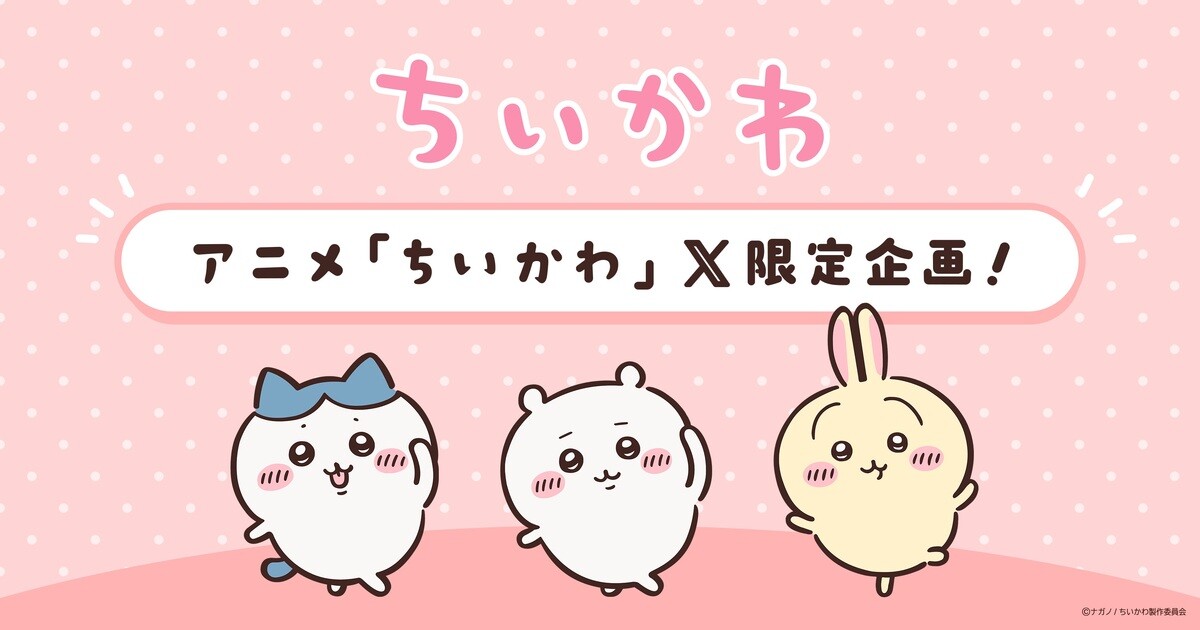 テレビアニメ「ちいかわ」X限定動画をアニメ公式Xにて配信開始