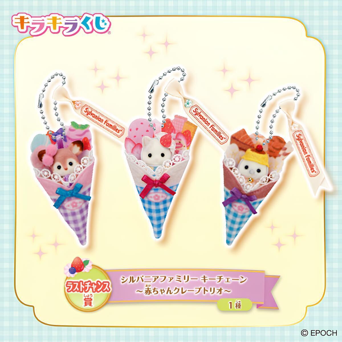 ファミマ】「シルバニアファミリー」がキラキラくじに登場 – ラスト