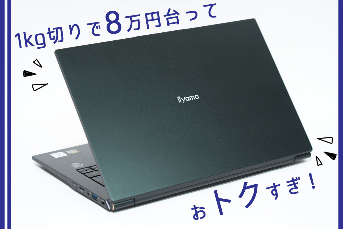 1kgを切る軽量な30周年記念ノートPCはコスパ抜群 | マイナビニュース