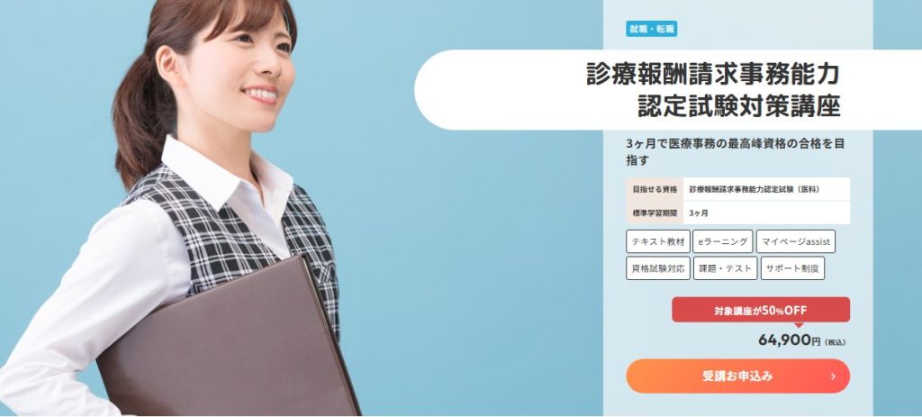 診療報酬請求事務能力認定試験におすすめの通信講座比較と失敗しない