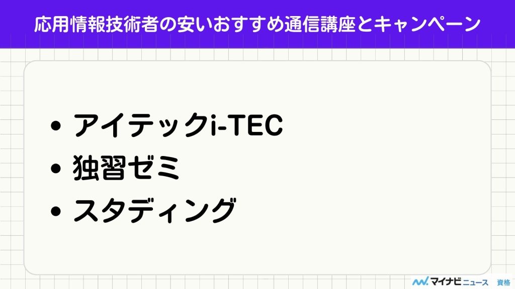 応用情報技術者のおすすめ通信講座6選と失敗しない講座の選び方