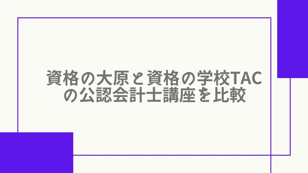資格の大原の公認会計士の評判・口コミは？費用やコース・合格者数も