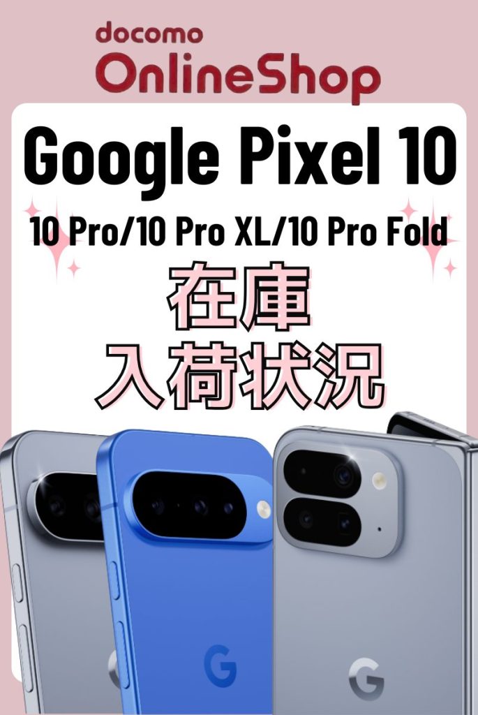 2026年2月】Google Pixel 10/10Pro/10Pro XL/10Pro Foldのキャンペーン