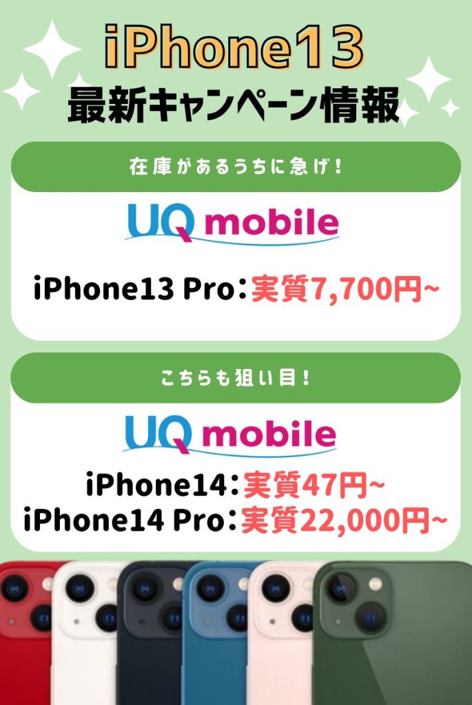 2026年2月】iPhone13のキャンペーン最新情報！値下げ・投げ売りがお得
