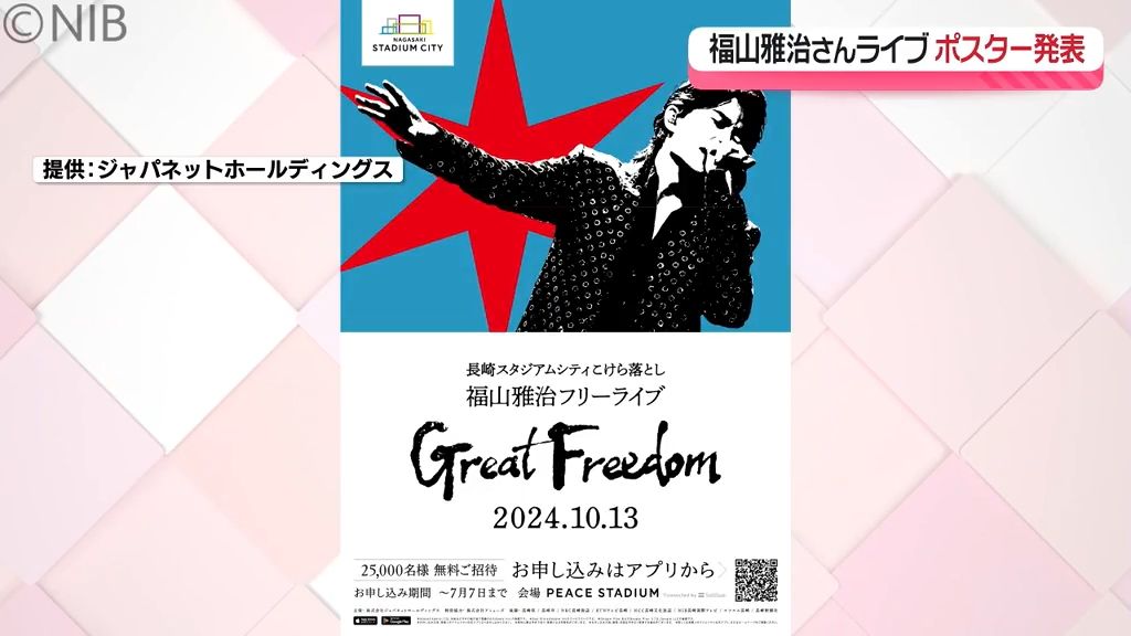 監修は福山雅治さん「長崎スタジアムシティこけら落としライブ