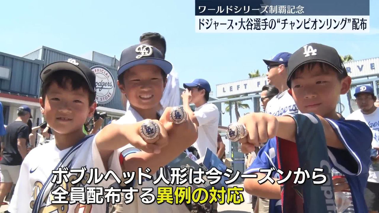 ドジャース本拠地で大谷選手の“チャンピオンリング”配布 ワールド