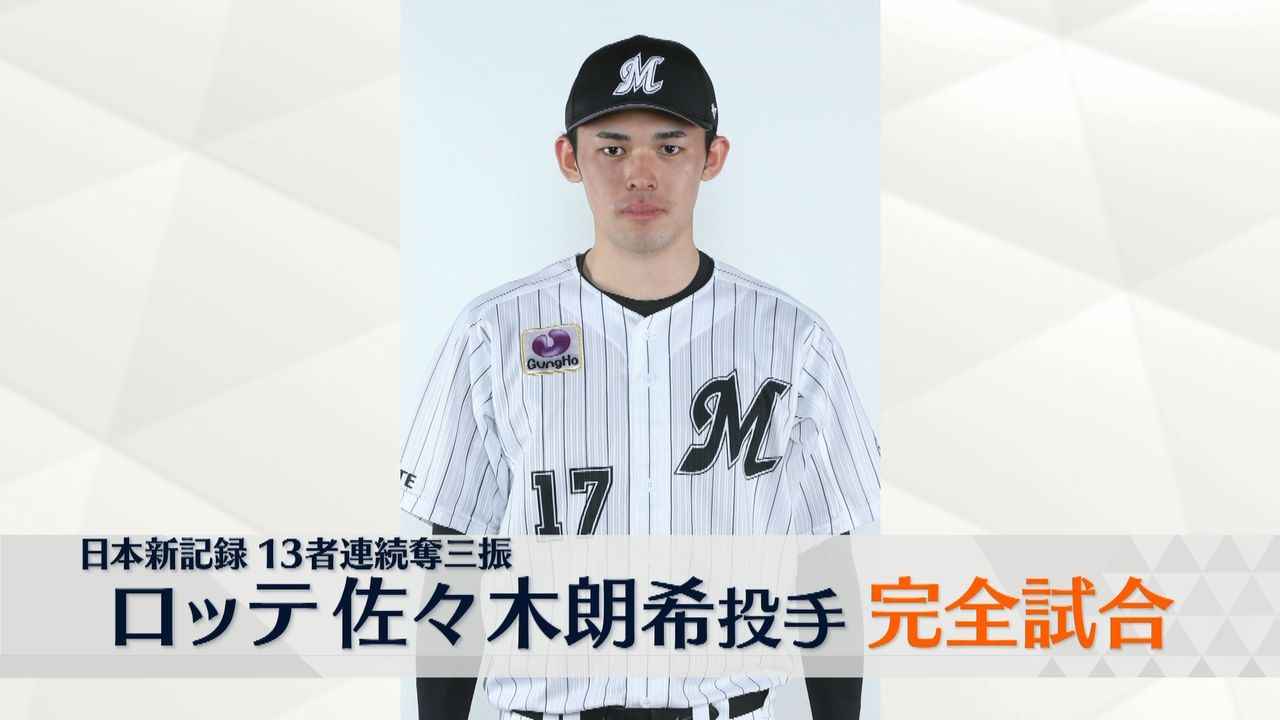 ロッテ・佐々木朗希投手が完全試合 プロ野球新記録の13連続奪三振も