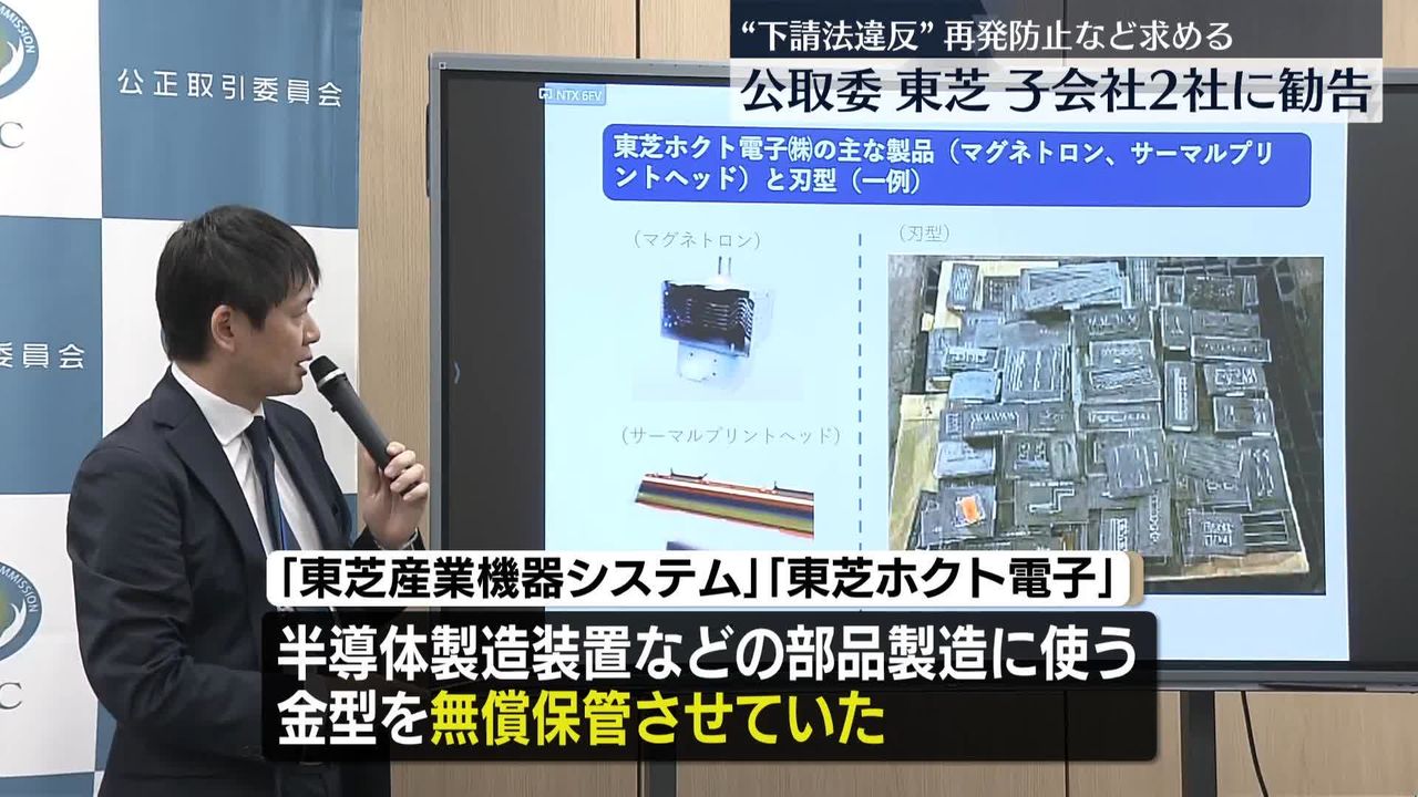 東芝の子会社2社に下請法違反で再発防止など勧告 公取委（2026年1月15