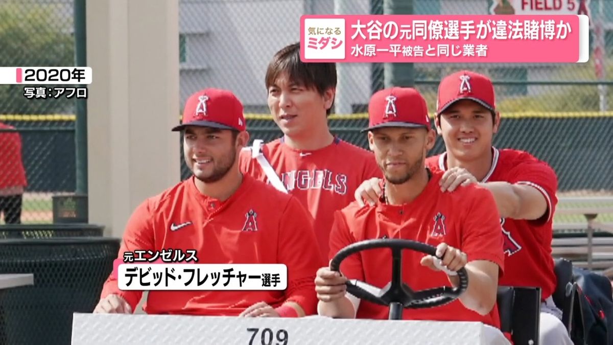 大谷の元同僚 デビッド・フレッチャー選手 違法賭博か… 水原一平被告と