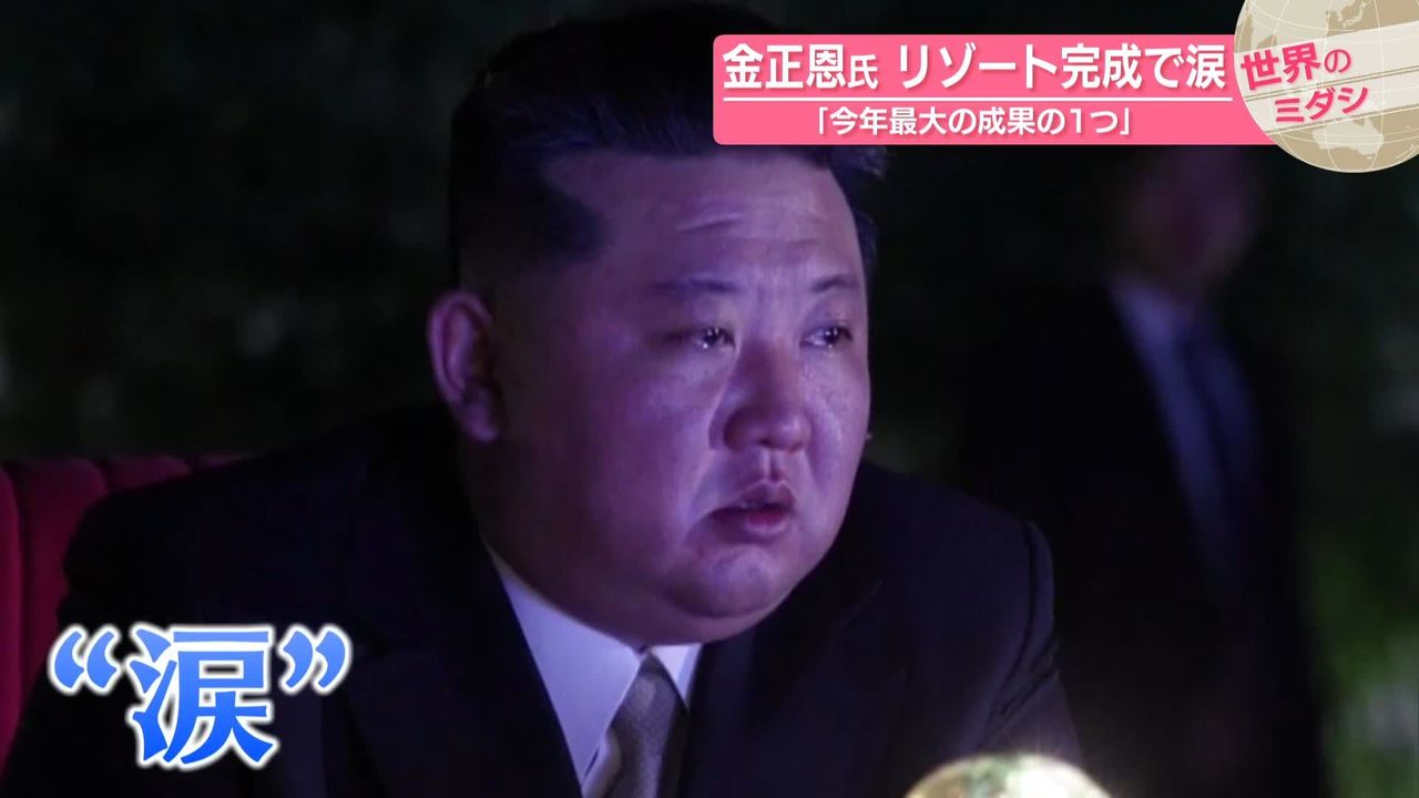 金正恩氏 リゾート完成で涙「今年最大の成果の1つ」 北朝鮮【 #世界の