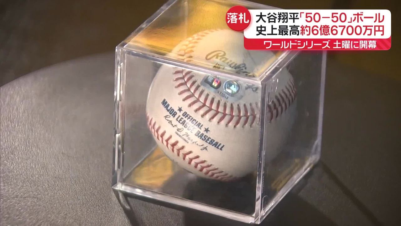 大谷翔平選手「50-50」達成ホームランボール“6億6700万円”史上最高額で