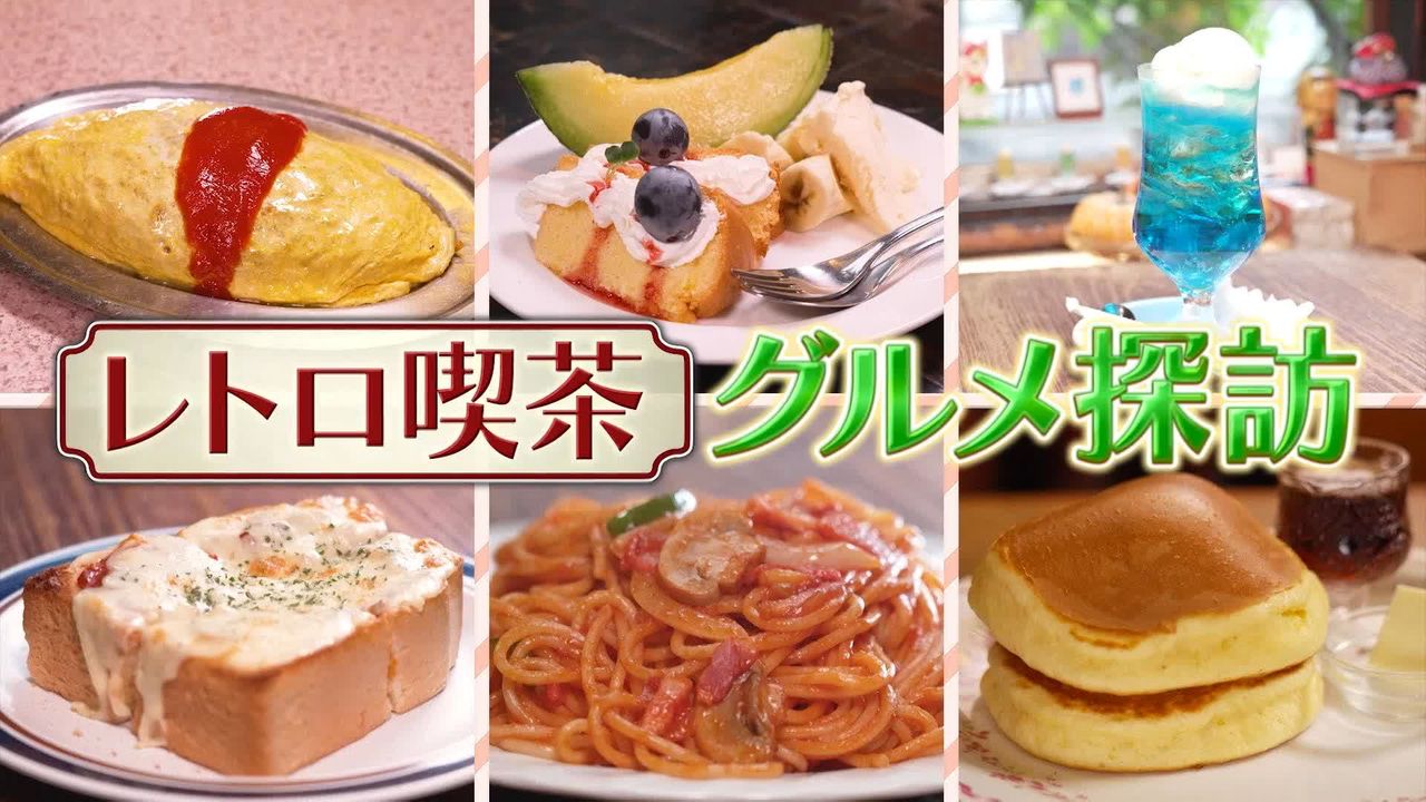 懐かしの味！レトロ喫茶グルメ探訪『every.特集』（2025年11月4日掲載