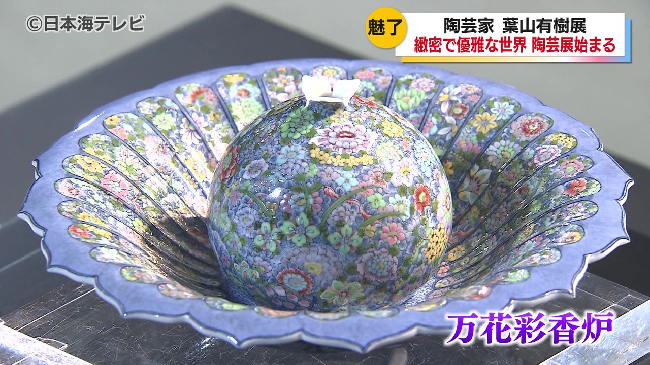 陶芸家・葉山有樹さんの個展が開催 緻密で優雅な細密画の世界を確立