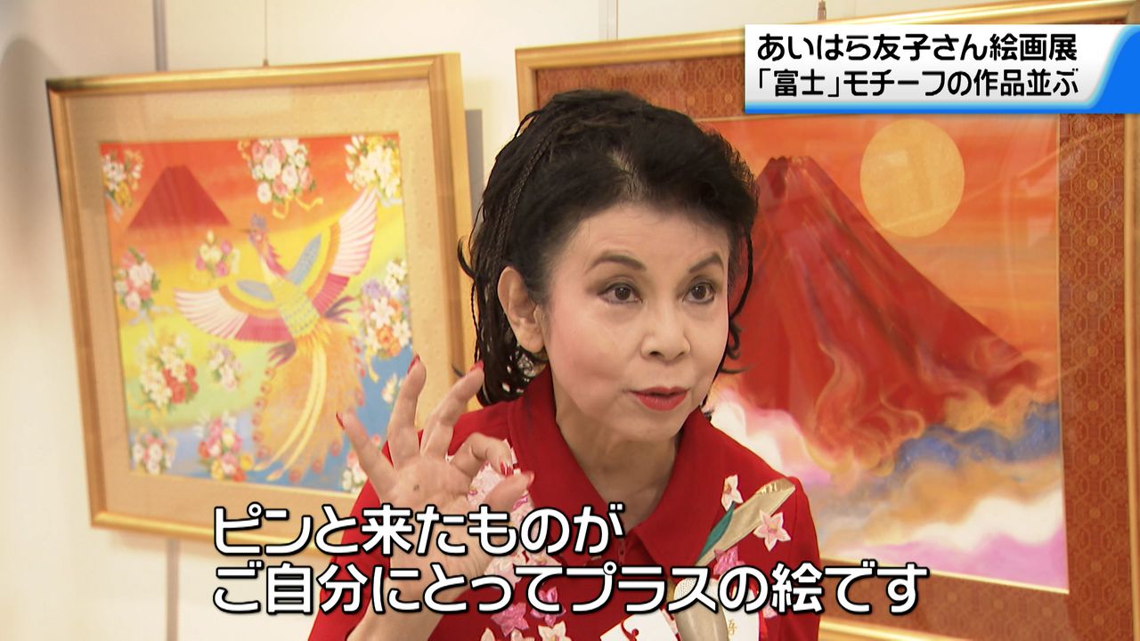 富士」モチーフの作品並ぶ あいはら友子さんの絵画展が金沢で開催