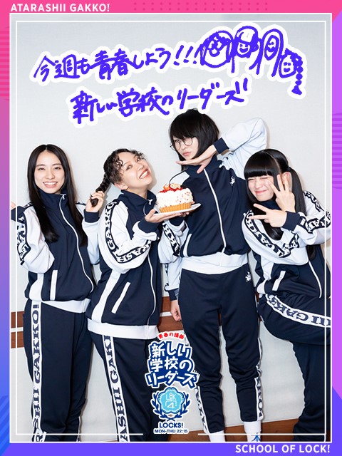 福井県の県民性に驚き!? 新しい学校のリーダーズ「『こういう県民性