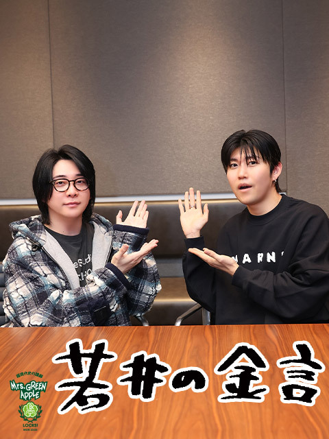 Mrs. GREEN APPLE大森元貴「2年にわたって、この楽曲を作る段階から