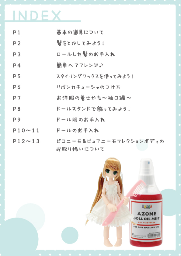 WEB版】ドールお手入れブック – アゾンニュース