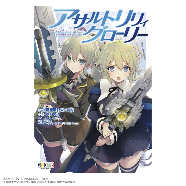 アサルトリリィ – ページ 4 – アゾンニュース