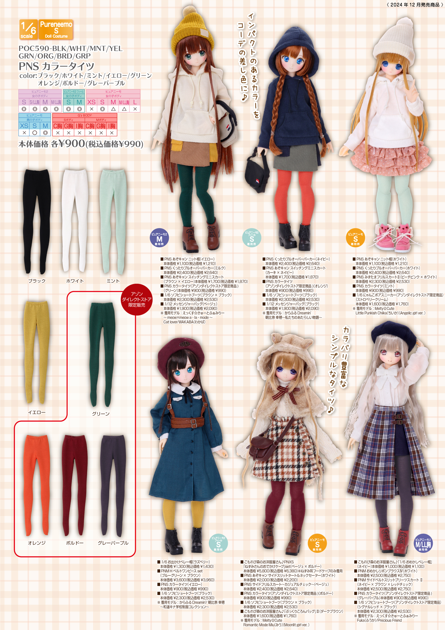 2024年12月発売「1/12、1/6、1/3衣装・ドールボディアイテムカタログ