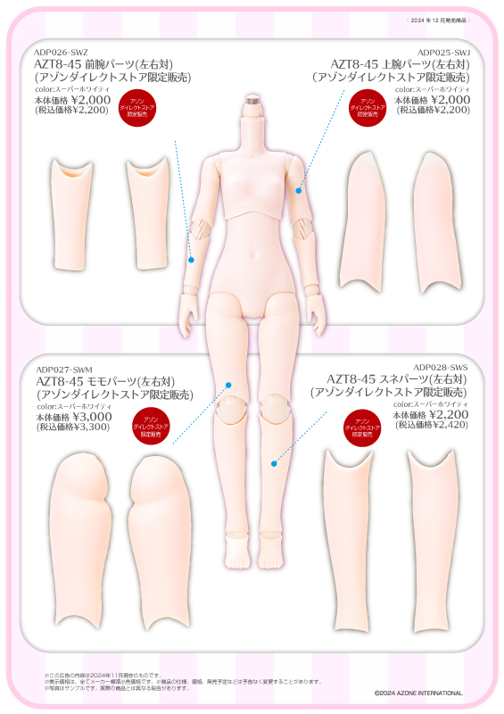2024年12月発売「1/12、1/6、1/3衣装・ドールボディアイテムカタログ