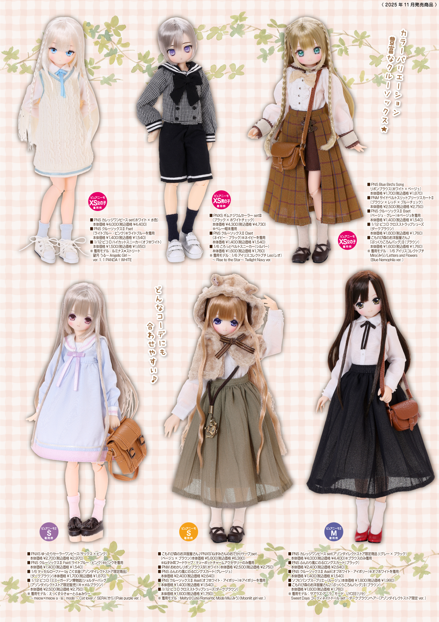 2025年11月発売「1/12、1/6、1/3衣装カタログ」のご紹介 – アゾンニュース