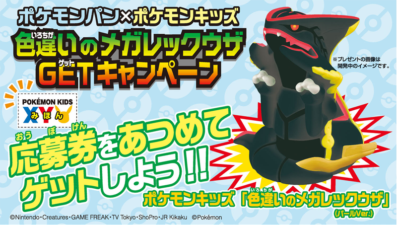ポケモンパン×ポケモンキッズがコラボキャンペーン ポケモンキッズ「色