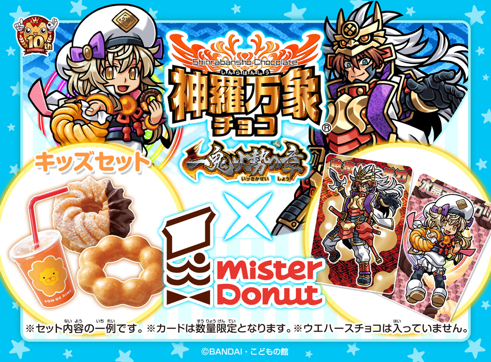 ミスタードーナツのキッズセットで『神羅万象チョコ』の「鬼炎龍火牙刀