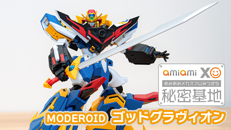 邪悪を砕く牙「MODEROID 『超重神グラヴィオン』ゴッドグラヴィオン