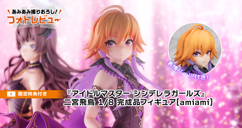 アイドルマスター シンデレラガールズ』 二宮飛鳥 1/8 完成品