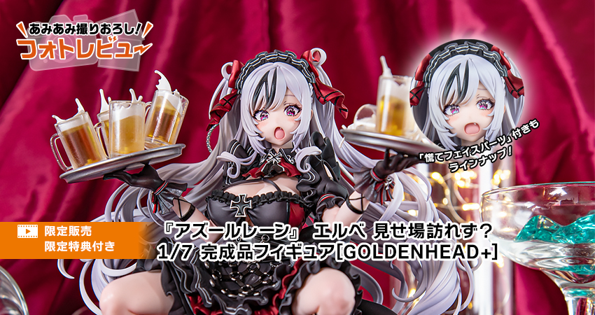 アズールレーン』 エルベ 見せ場訪れず？ 1/7 完成品フィギュア