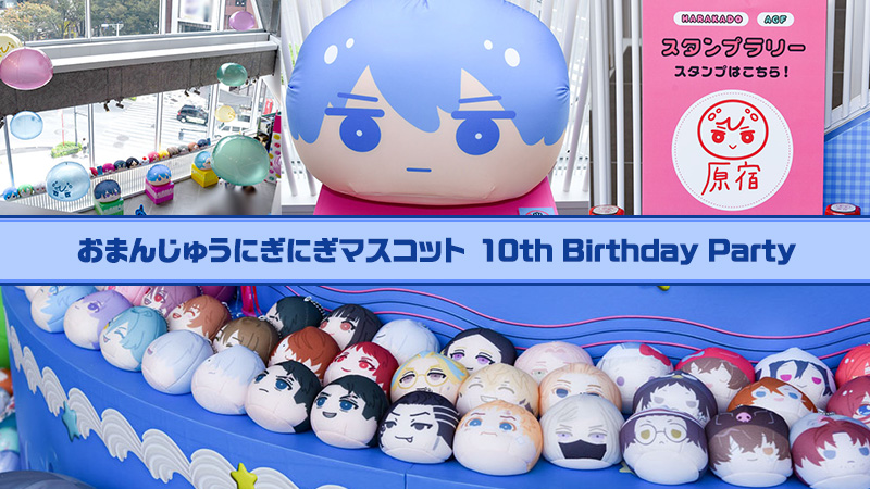おまんじゅうにぎにぎマスコット 10th Birthday Party