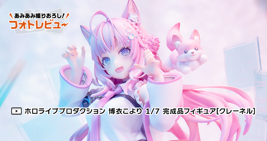 ホロライブプロダクション 博衣こより 1/7 完成品フィギュア[クレーネル]