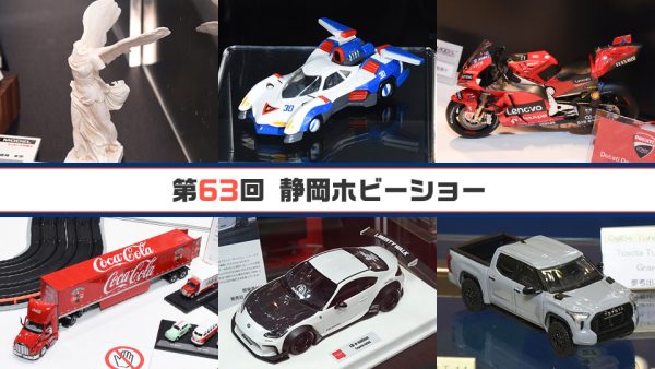 第63回 静岡ホビーショー[その7]