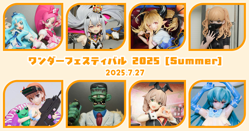 ワンダーフェスティバル2025[夏]-INDEX-