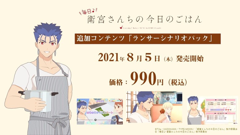 毎日♪ 衛宮さんちの今日のごはん」ランサーシナリオパック本日発売