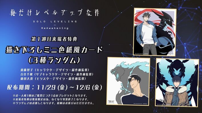 俺だけレベルアップな件 -ReAwakening-』第1週目来場者特典解禁