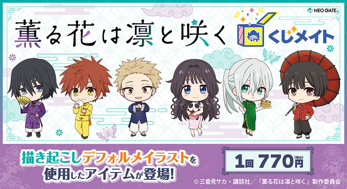 TVアニメ「薫る花は凛と咲くくじメイト」（オンラインくじ）が販売中