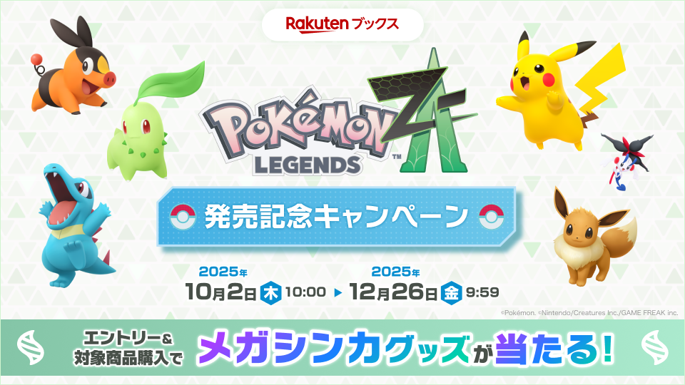 ポケットモンスター』シリーズ最新作『Pokémon LEGENDS Z-A