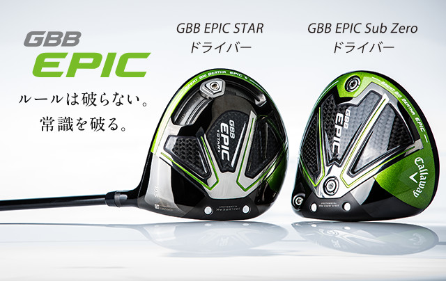 GBB EPIC - 2本の柱が、驚きの飛びを作る。禁断のドライバー、解禁