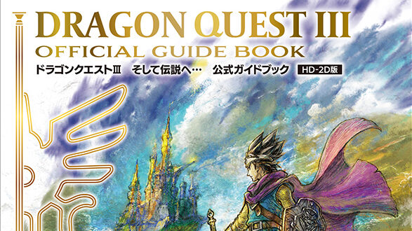 HD-2D版『ドラゴンクエストIII そして伝説へ…』の公式ガイドブックが12