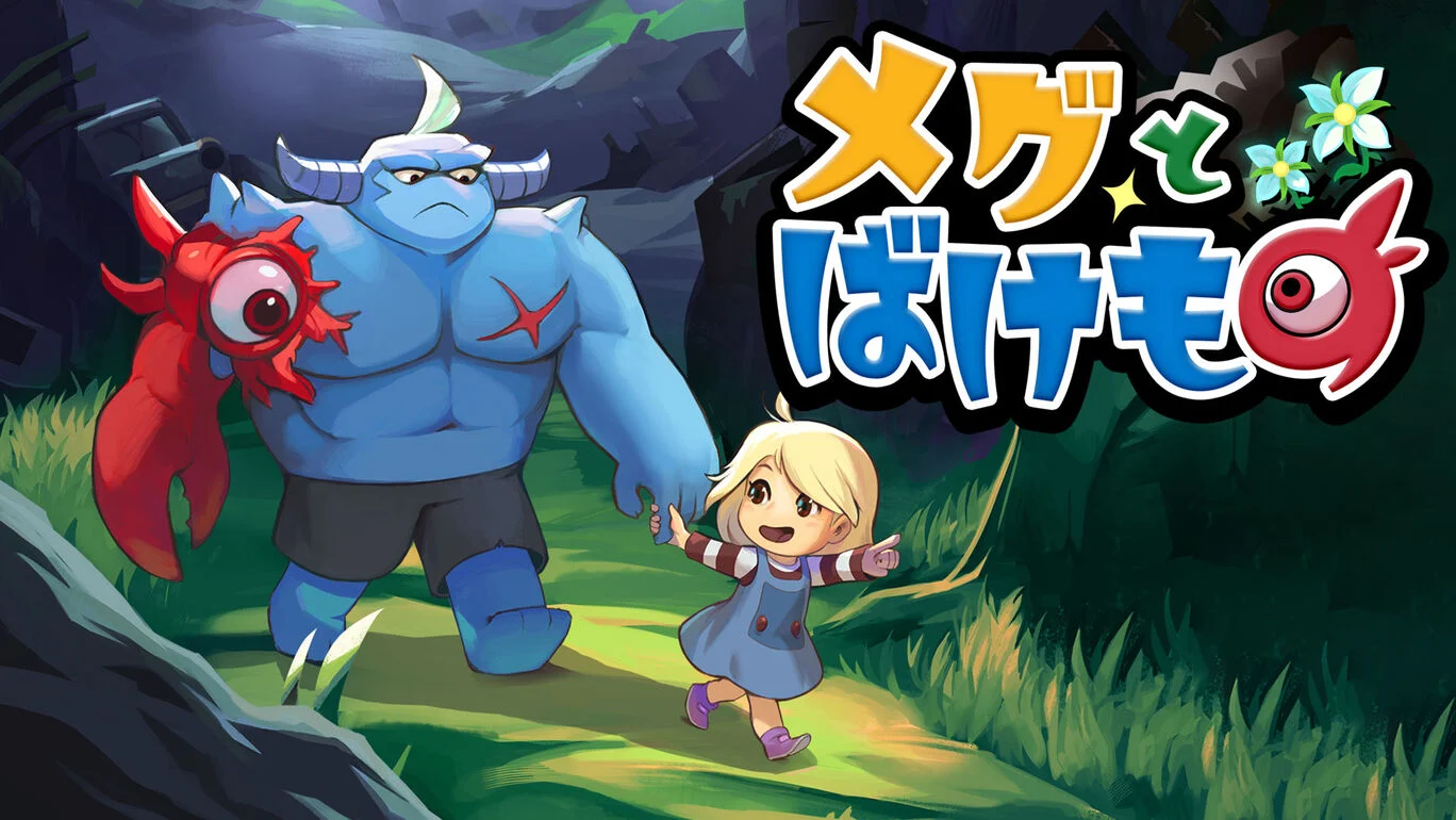 メグとばけもの』Nintendo Switchパッケージ版が2025年に発売決定