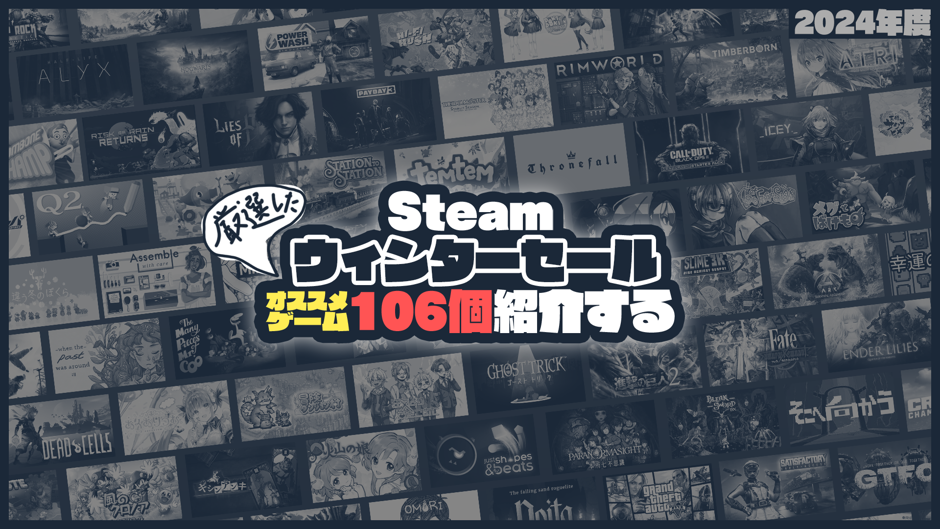 Steamウィンターセールが始まったので注目タイトル106種類を
