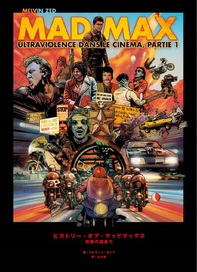 映画『マッドマックス』のメイキング・ブック『ヒストリー・オブ