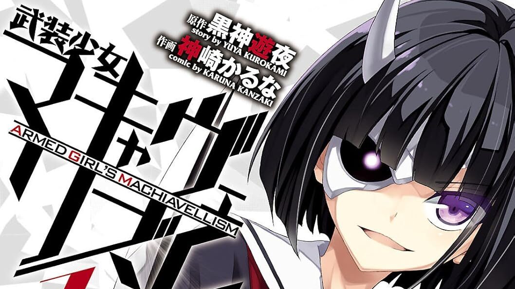 漫画『武装少女マキャヴェリズム』のkindle版が1冊「33円」、全13巻で