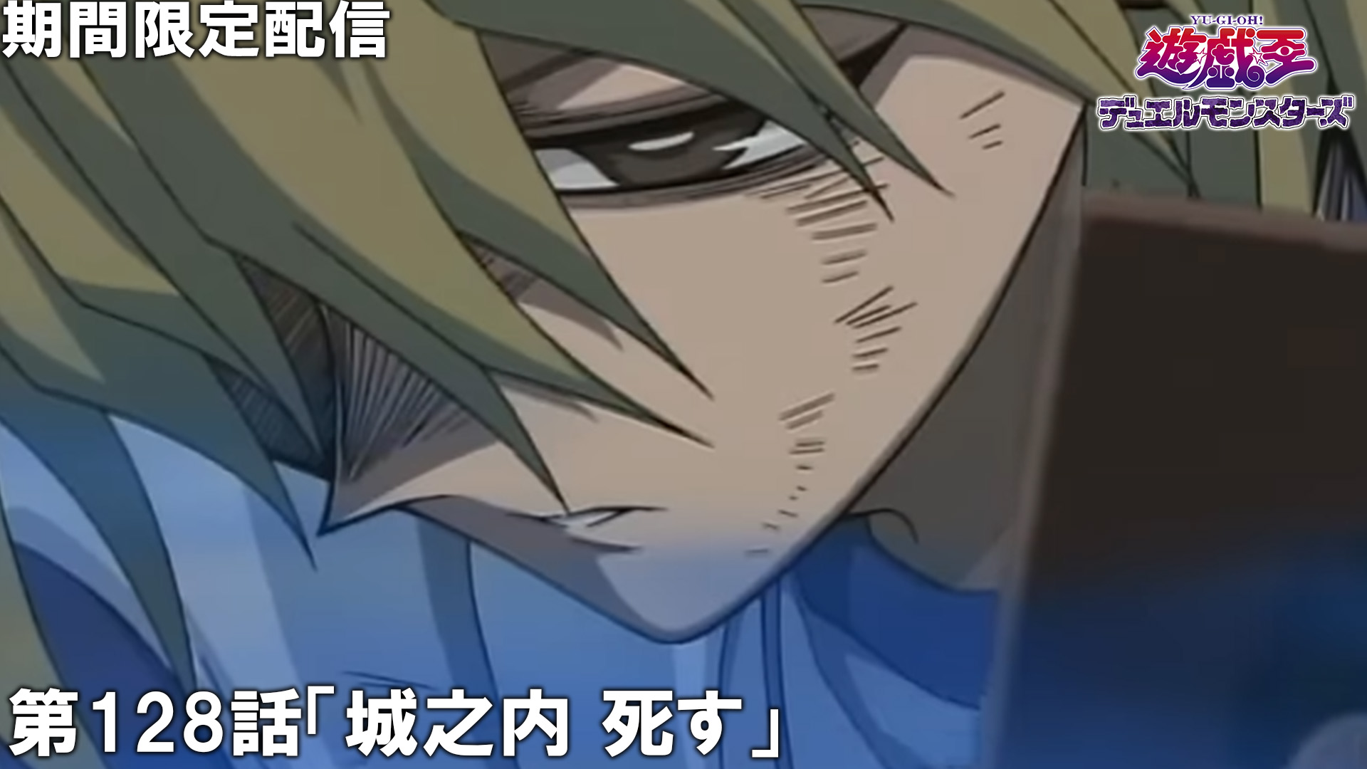 アニメ『遊戯王』伝説のエピソード「逆転!稲妻の戦士」と「城之内死す