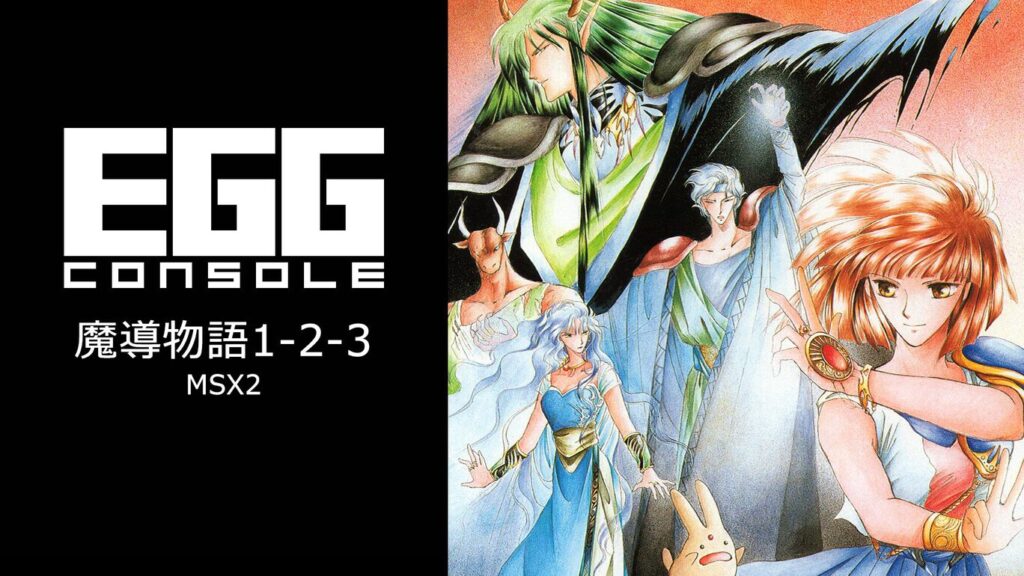MSX2版『魔導物語1-2-3』Nintendo Switchにて6月26日リリース