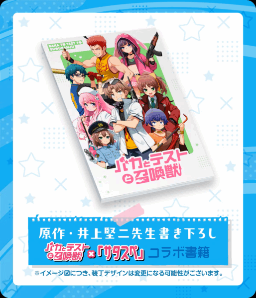 バカとテストと召喚獣』原作完結10周年記念プロジェクトのクラウド
