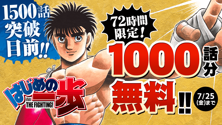 はじめの一歩』1話から1000話が7月23日0時から72時間限定で無料公開へ