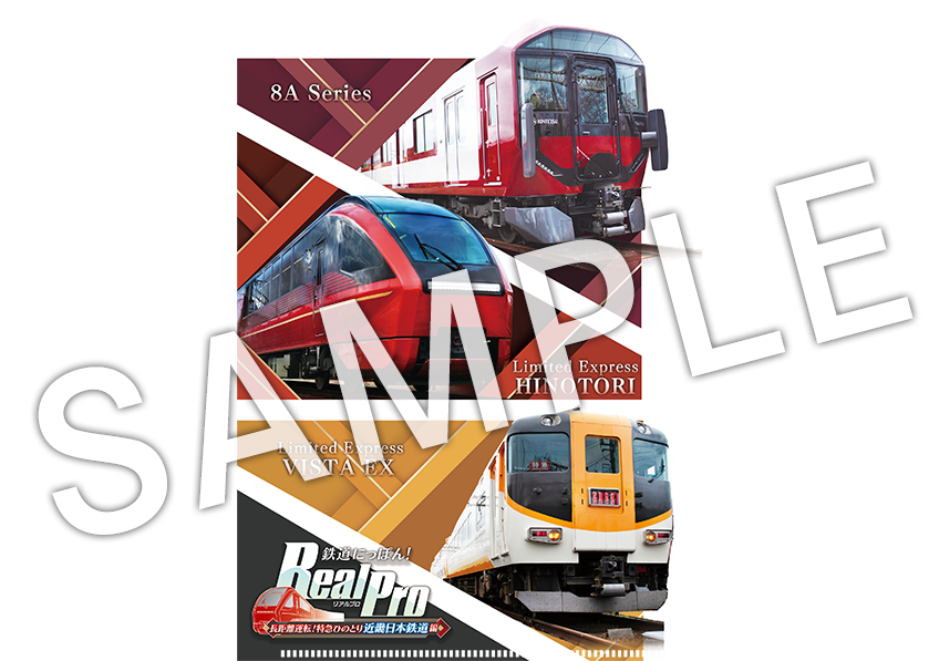 鉄プロ ⻑距離運転！特急ひのとり 近畿⽇本鉄道 編』11月20日に発売へ