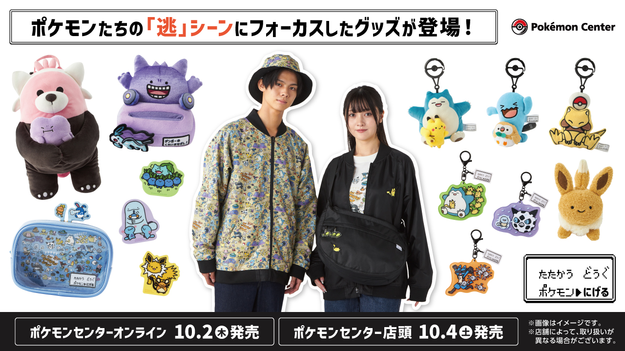 ポケモンの「逃」シーンにフォーカスしたグッズ、10月4日よりポケモン